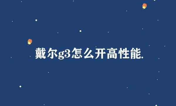 戴尔g3怎么开高性能