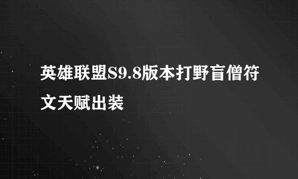 英雄联盟S9.8版本打野盲僧符文天赋出装