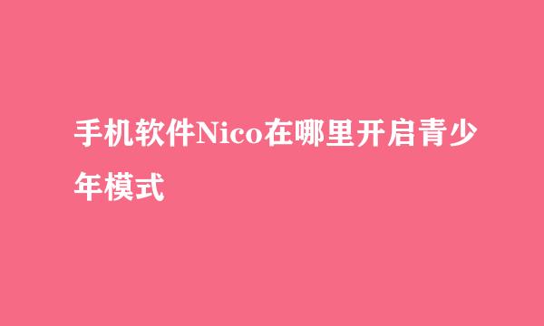手机软件Nico在哪里开启青少年模式