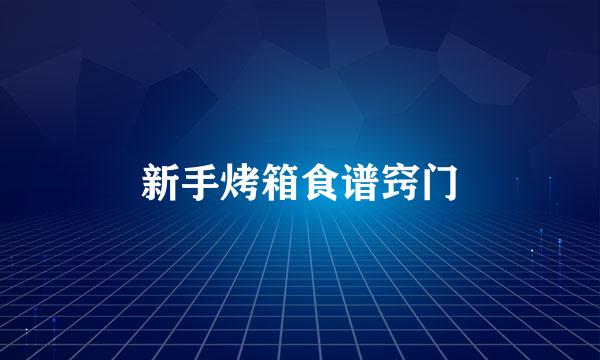 新手烤箱食谱窍门