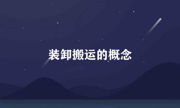 装卸搬运的概念