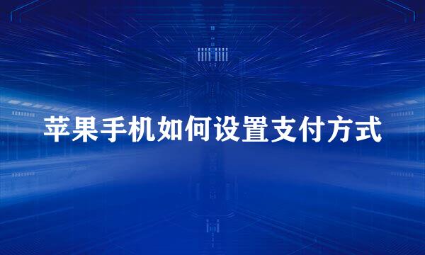 苹果手机如何设置支付方式