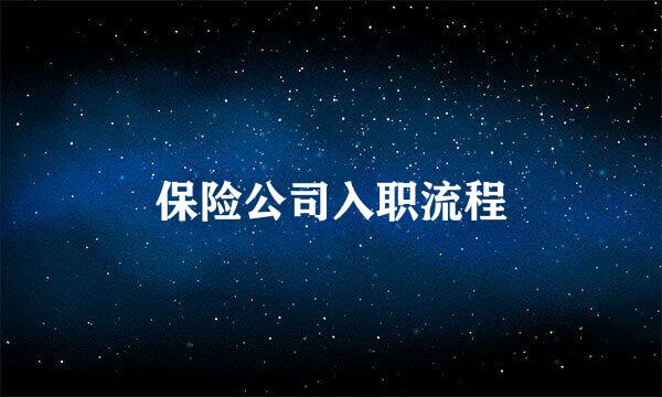 保险公司入职流程