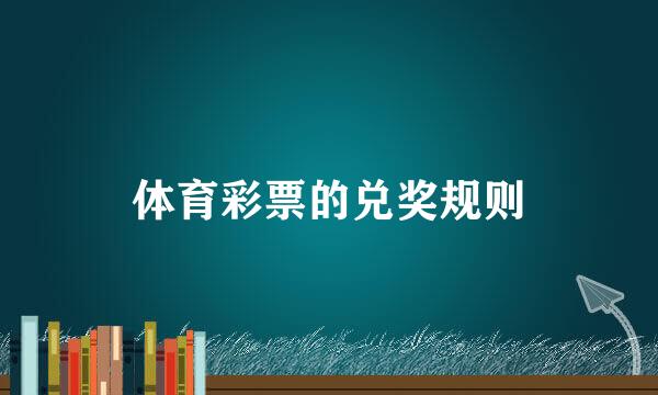 体育彩票的兑奖规则
