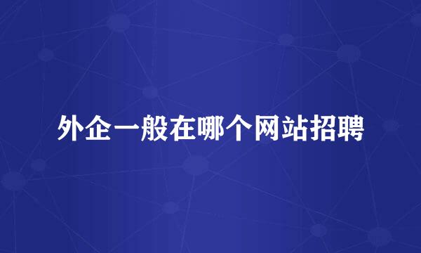 外企一般在哪个网站招聘