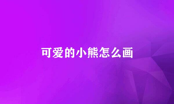 可爱的小熊怎么画