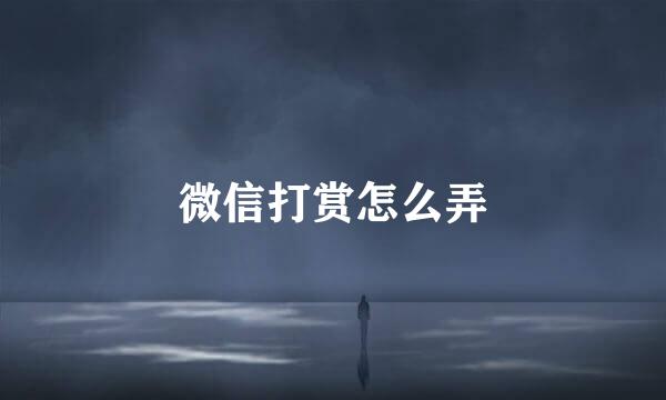 微信打赏怎么弄