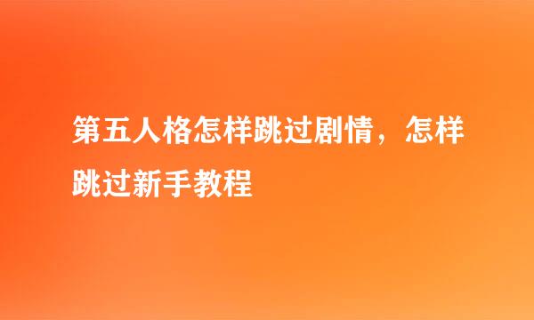 第五人格怎样跳过剧情，怎样跳过新手教程
