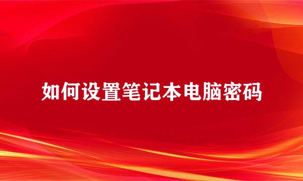 如何设置笔记本电脑密码