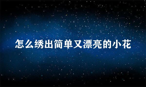 怎么绣出简单又漂亮的小花