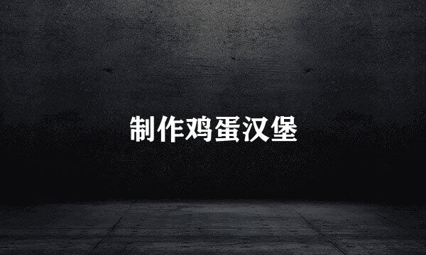 制作鸡蛋汉堡
