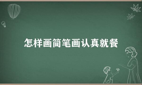 怎样画简笔画认真就餐