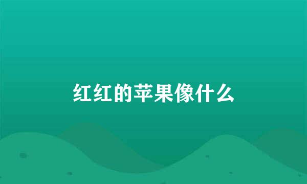 红红的苹果像什么