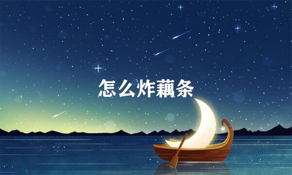 怎么炸藕条