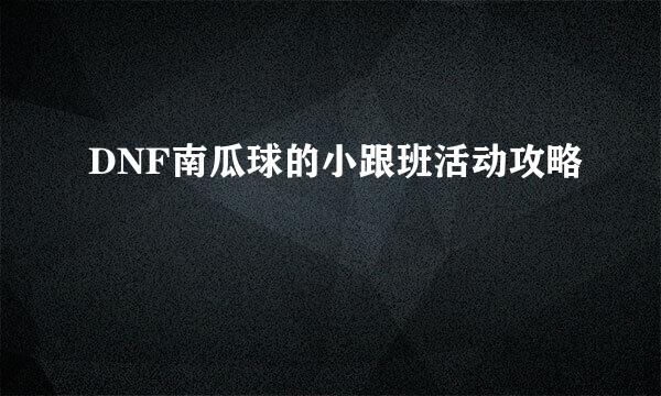 DNF南瓜球的小跟班活动攻略