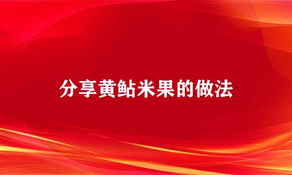 分享黄鲇米果的做法