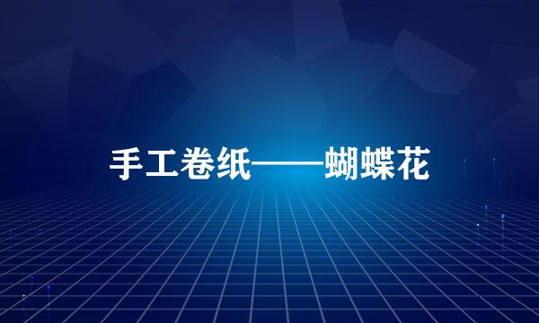 手工卷纸——蝴蝶花