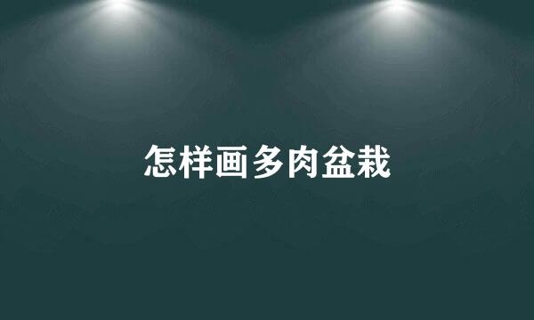怎样画多肉盆栽