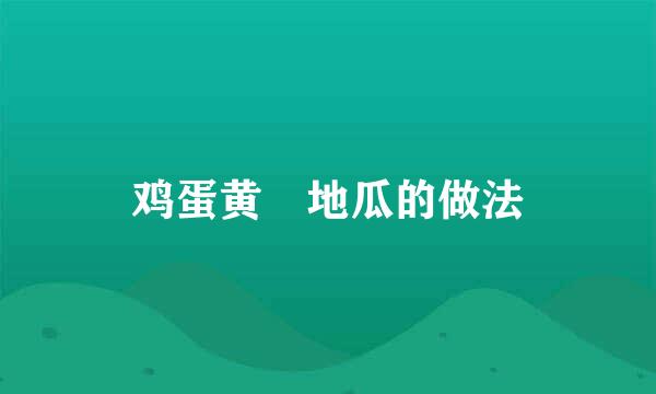 鸡蛋黄焗地瓜的做法