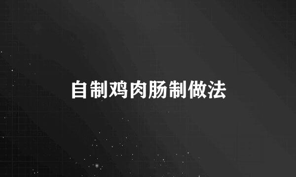 自制鸡肉肠制做法