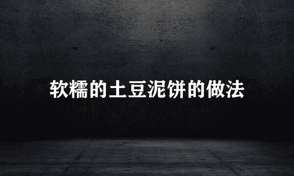 软糯的土豆泥饼的做法