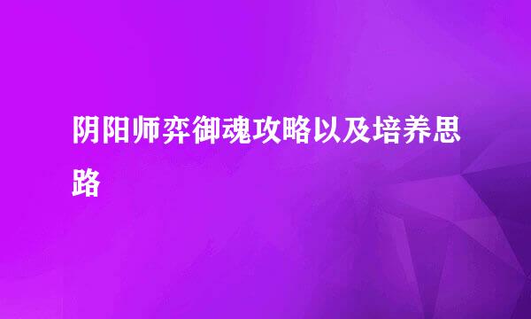 阴阳师弈御魂攻略以及培养思路