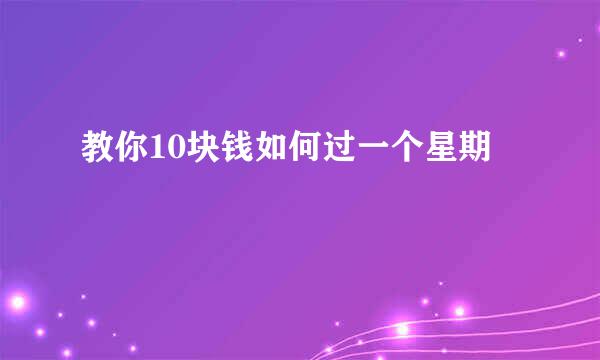 教你10块钱如何过一个星期