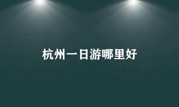杭州一日游哪里好