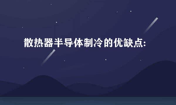 散热器半导体制冷的优缺点: