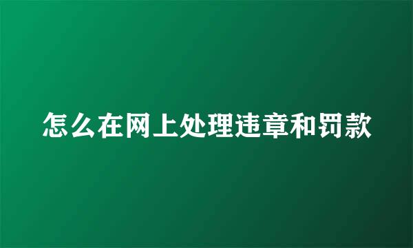 怎么在网上处理违章和罚款