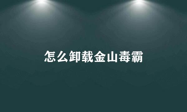 怎么卸载金山毒霸