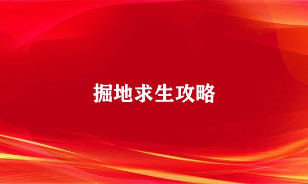 掘地求生攻略