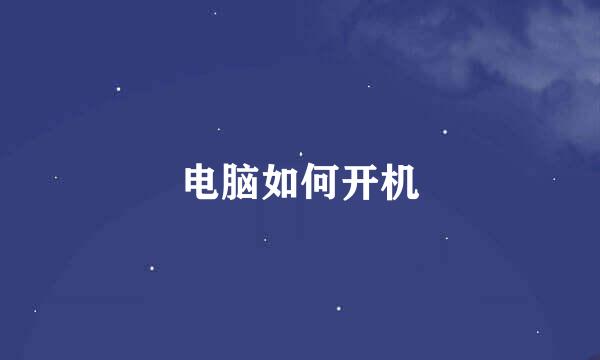 电脑如何开机