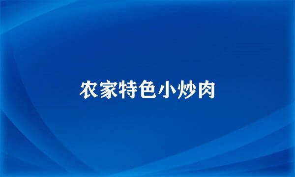 农家特色小炒肉