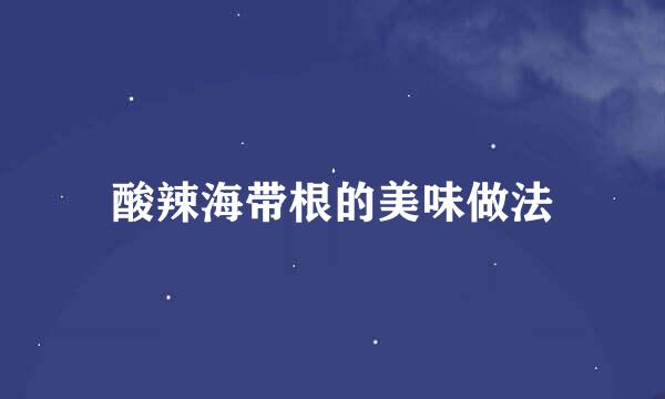 酸辣海带根的美味做法