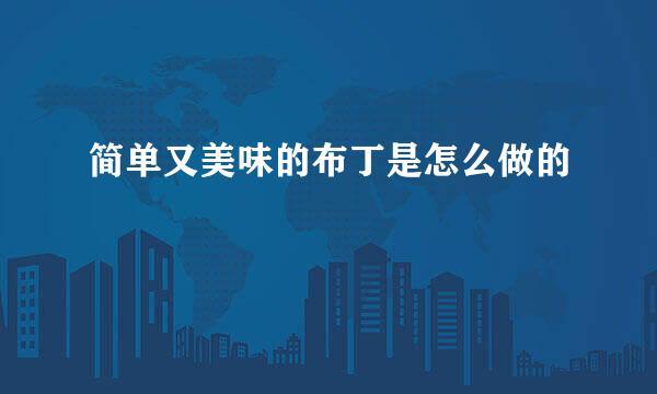 简单又美味的布丁是怎么做的