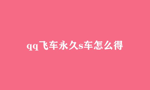 qq飞车永久s车怎么得