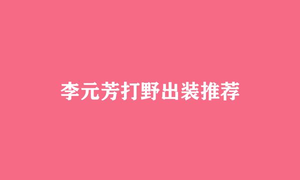 李元芳打野出装推荐