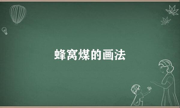 蜂窝煤的画法