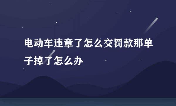 电动车违章了怎么交罚款那单子掉了怎么办