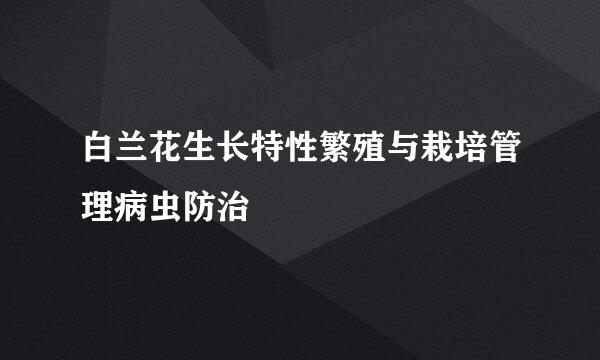 白兰花生长特性繁殖与栽培管理病虫防治