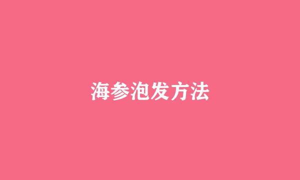 海参泡发方法