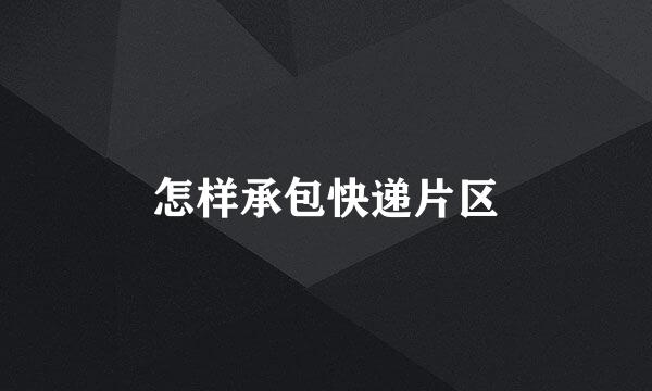 怎样承包快递片区