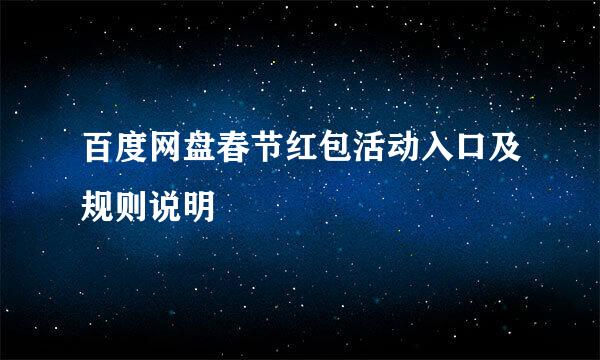 百度网盘春节红包活动入口及规则说明