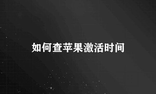 如何查苹果激活时间