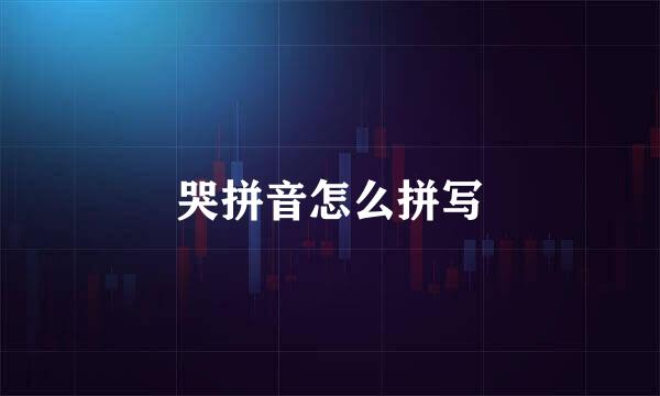 哭拼音怎么拼写