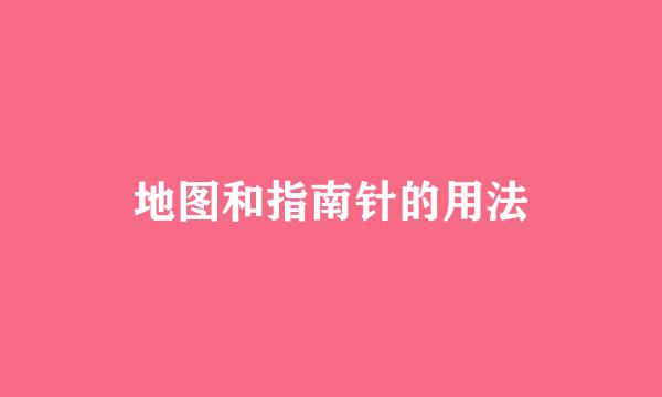 地图和指南针的用法
