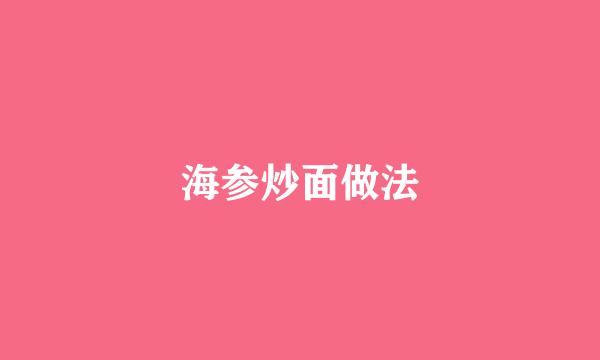 海参炒面做法