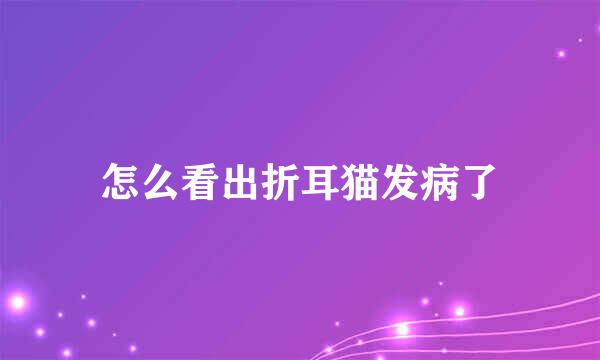怎么看出折耳猫发病了