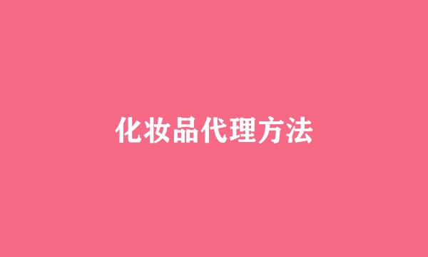 化妆品代理方法